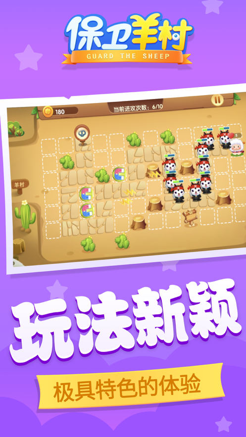 保卫羊村 ios版