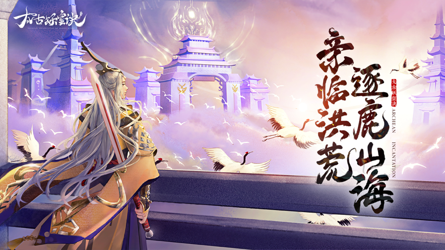 太古·妖皇诀 ios版