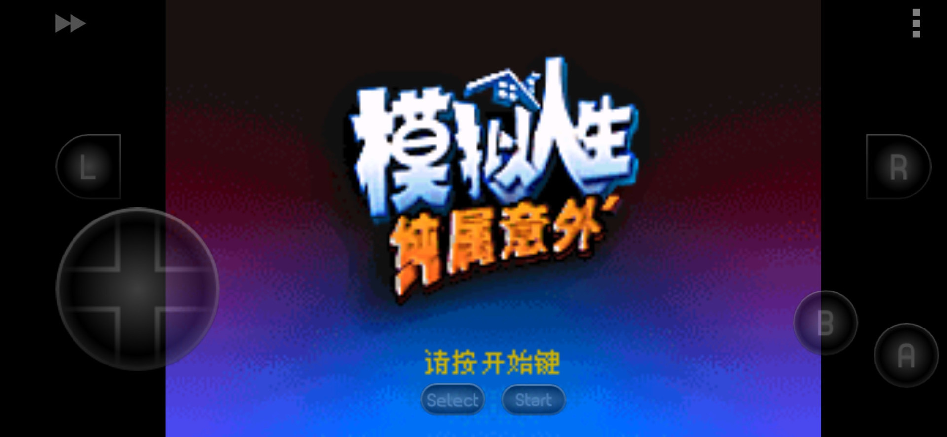 模拟人生纯属意外汉化版 2021.03.22.10安卓版
