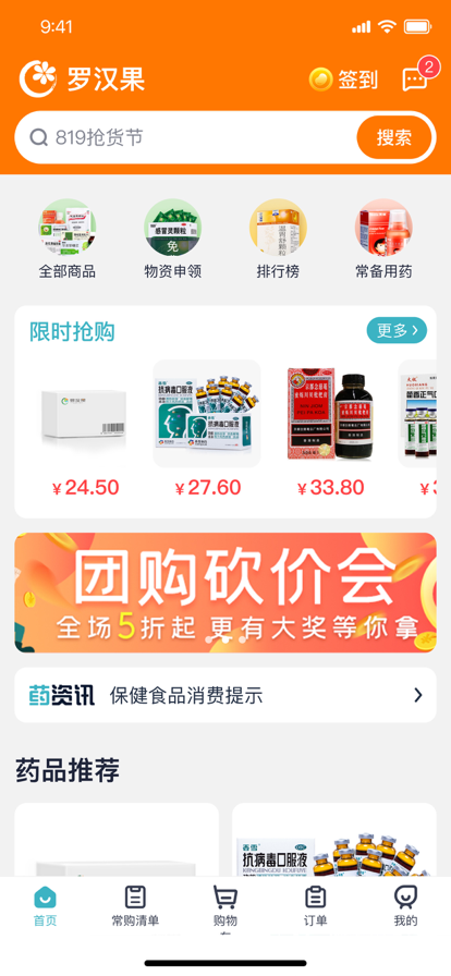 罗汉果医药 ios版