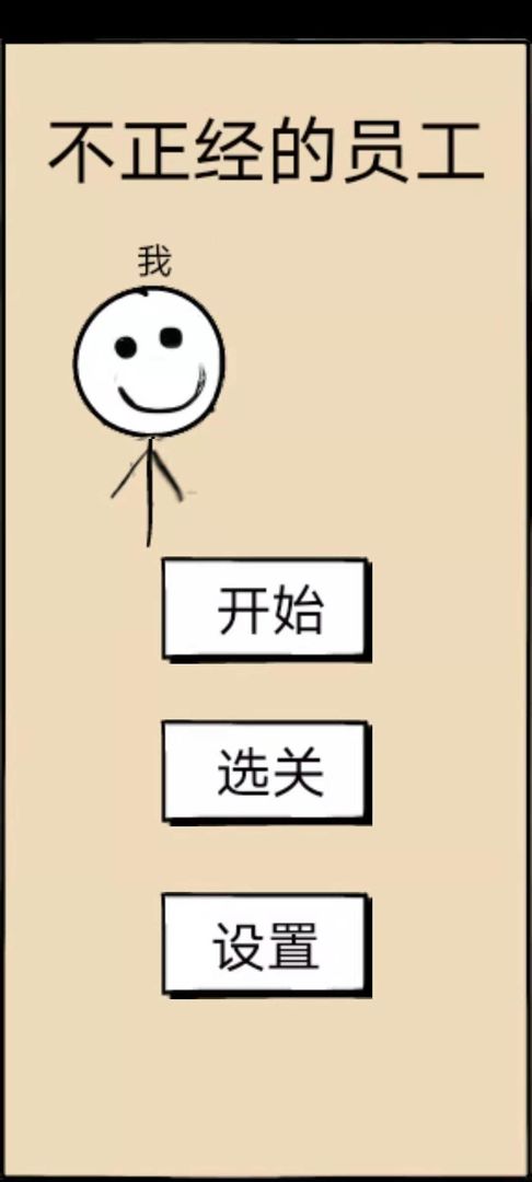 不正经的员工全关卡版 1.7关卡解锁版