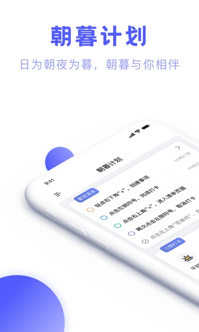 朝暮计划(时间规划管理)