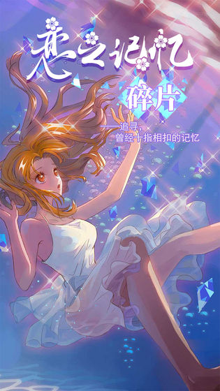 恋之记忆碎片破解版