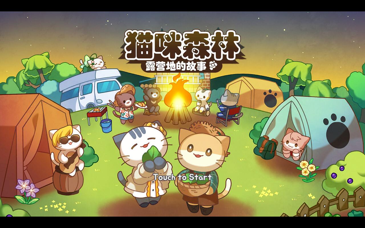猫咪露营地中文破解版 2.23最新版