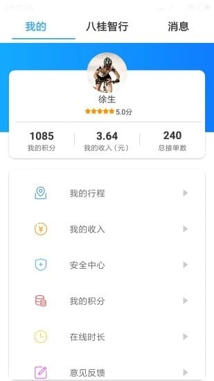 八桂智行司机端