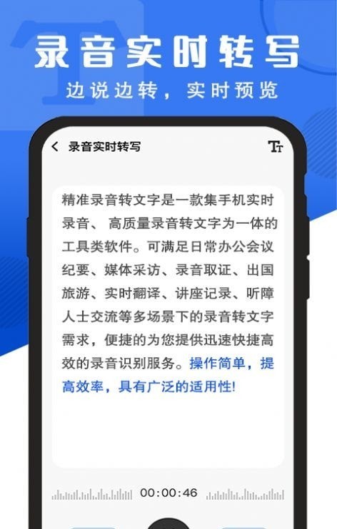 精准录音转文字