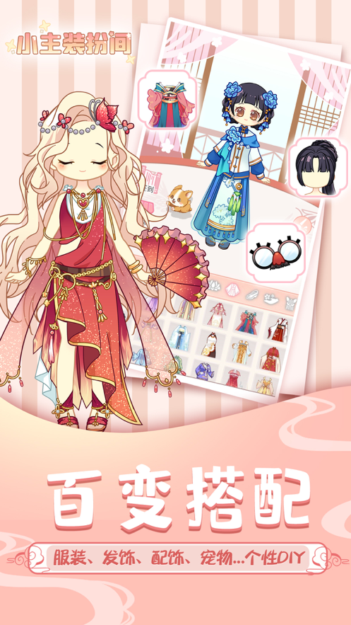小主装扮间 ios版