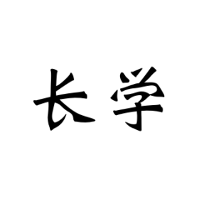 长学（知识记录）