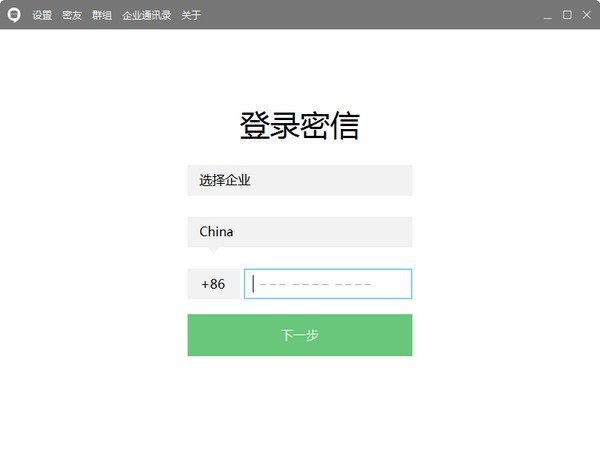 企业密信 v2.6.54.0免费版