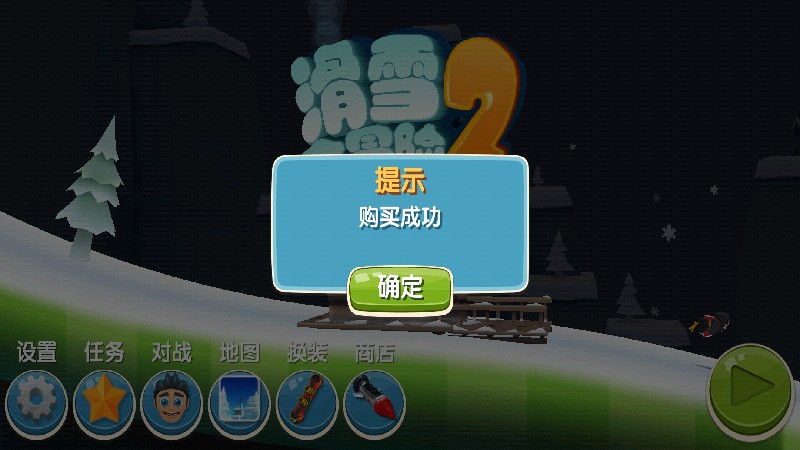 滑雪大冒险2（游戏币加成90000倍）