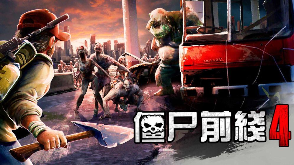 僵尸前线4新版本破解版