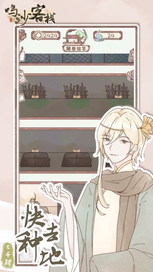 鸣沙客栈（金钱不减反加） 2.1.6破解版