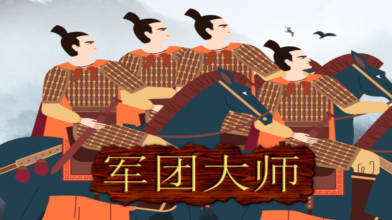 军团大师官方版 1.0.0.1安卓版