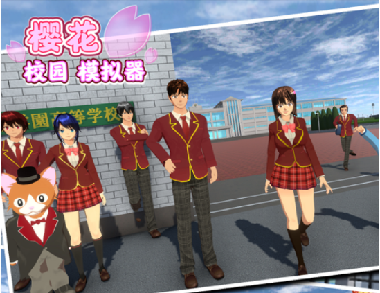 樱花校园模拟器 ios版