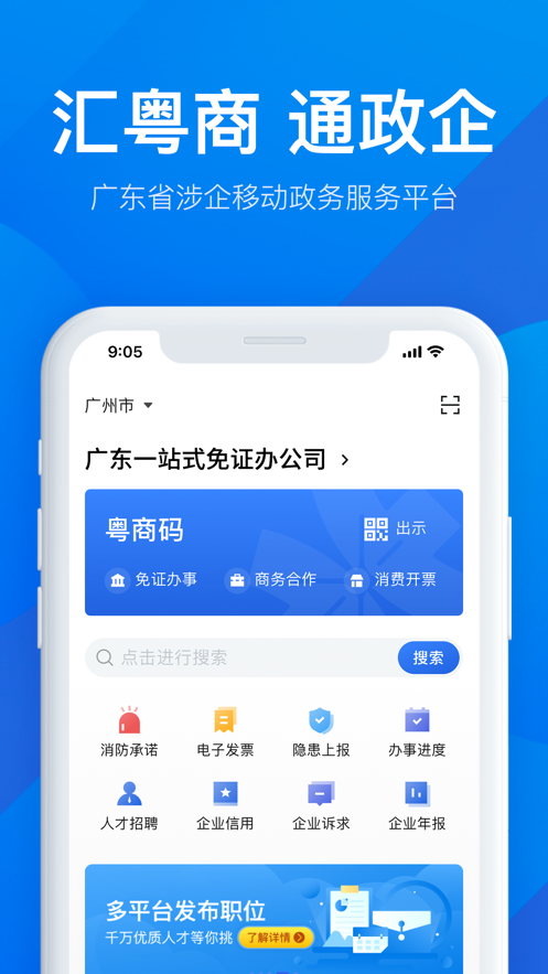 粤商通 ios版