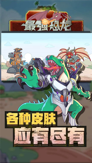 最强恐龙破解版 1.0去广告版