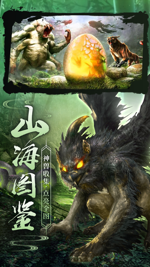 山海经异兽传 ios版