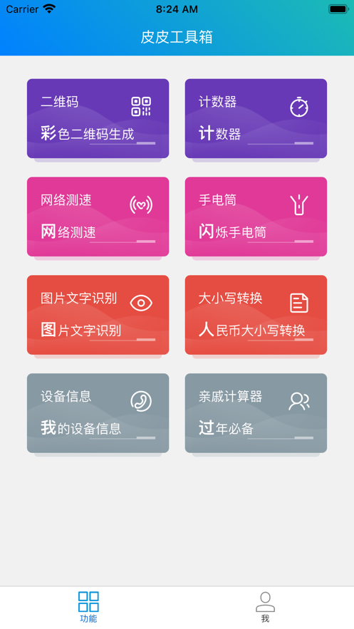 皮皮工具箱 ios版
