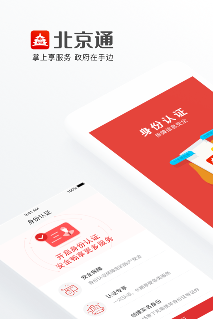 北京通 ios版