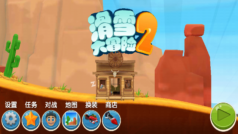 滑雪大冒险2（游戏币加成90000倍） 1.6.2.2无敌版