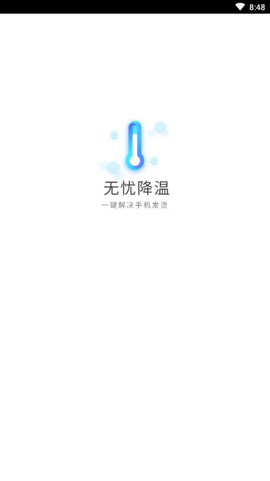 无忧降温手机版 2.10.2最新版