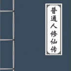 普通人修仙传修改神魂神识版 0.2最新版