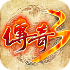 屠龙决战沙城之传奇3复古版 1.0.4最新版