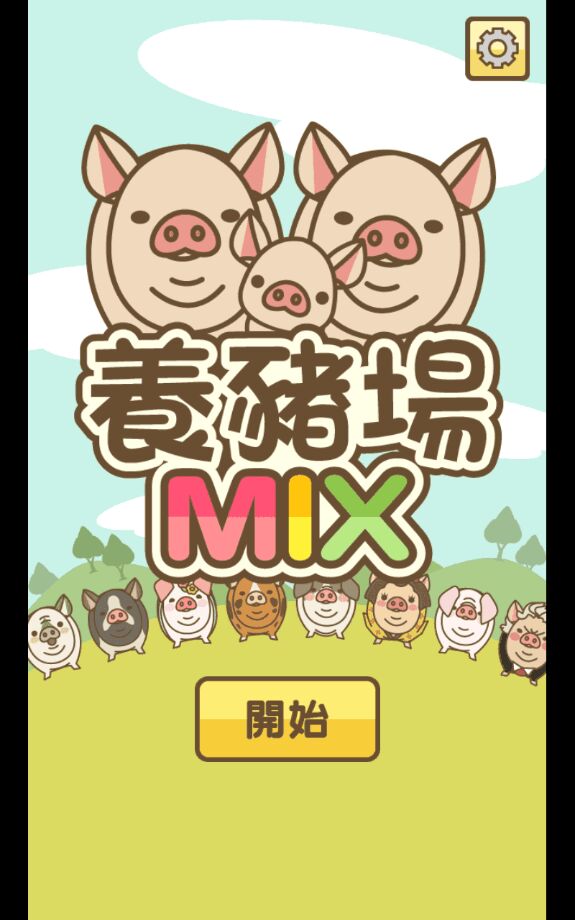 养猪场MIX完整版 8.4单机版