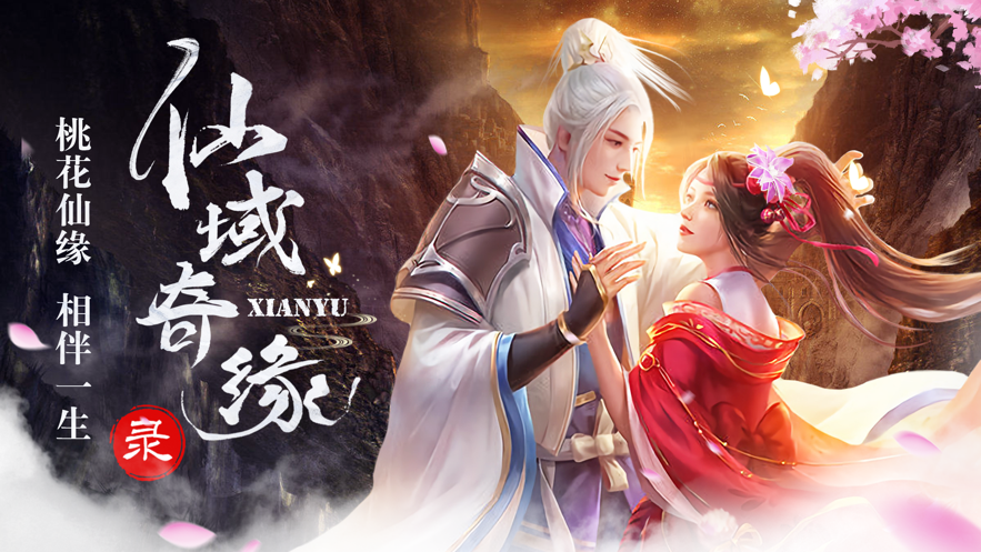 仙域奇缘录 ios版