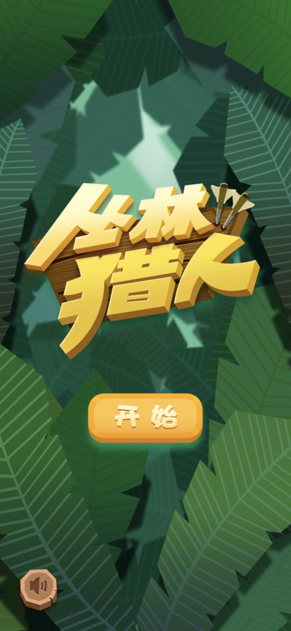 丛林猎人Lite ios版
