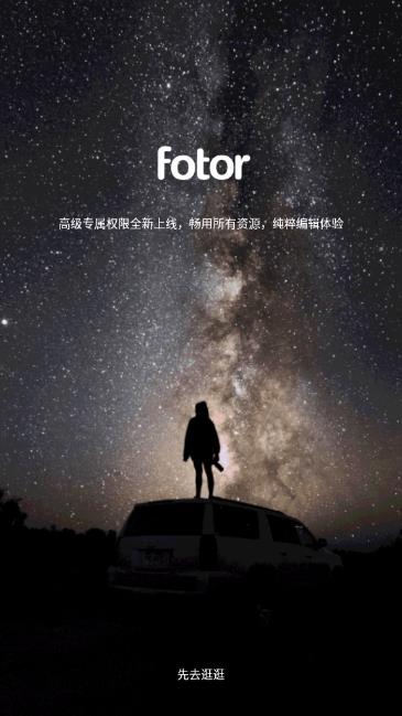 Fotor（图片编辑器）高级版
