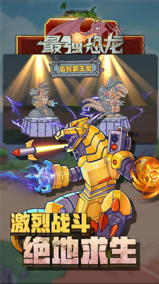 最强恐龙最新版