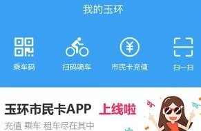 便民玉环扫码骑车应用界面