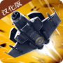 傲气雄鹰重制版汉化破解版 1.0.0中文版