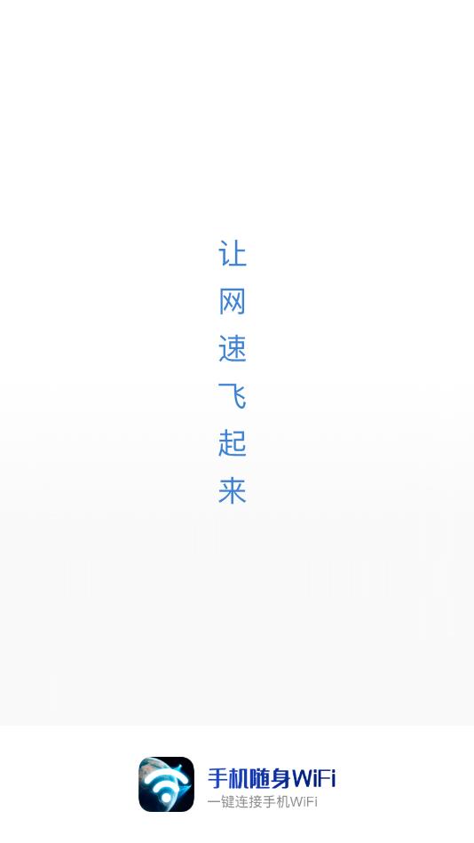手机随身WiFi官方版 1.5.0最新手机版