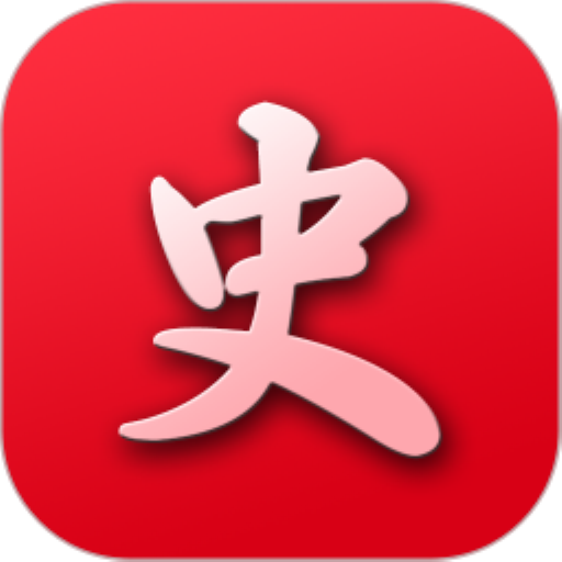 中华历史集清爽版 5.5.0专业版