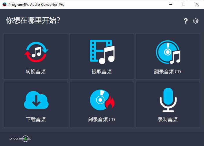 Program4Pc Audio Converter Pro（多功能音频转换器）绿色便携版 7.8.0单文件版