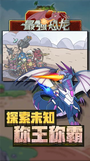 最强恐龙最新版 1.0安卓版