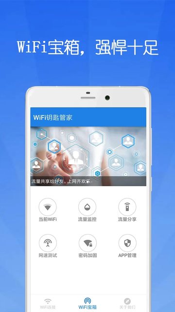 wifi钥匙管家