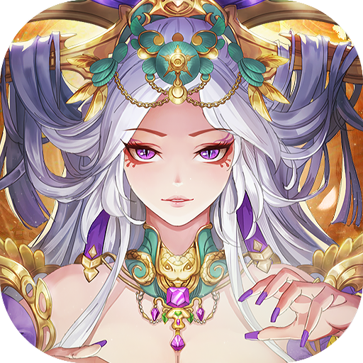 妖神劫最新版 1.0.2安卓版