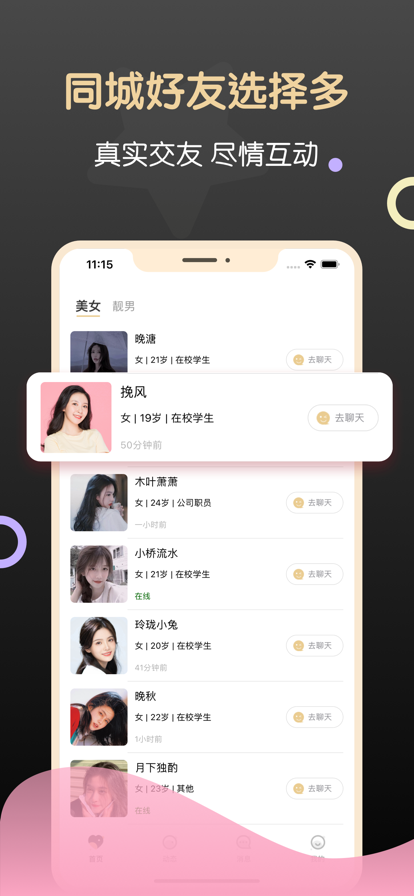 同城约聊 ios版