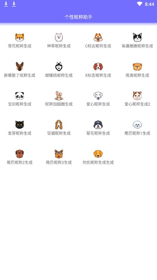 个性昵称助手官方安卓版 1.0手机版