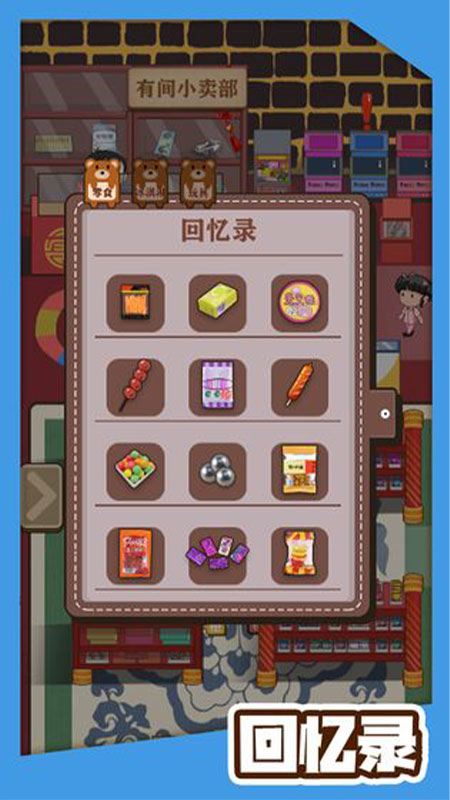 有间小卖部去广告破解版 1.0.1修改版