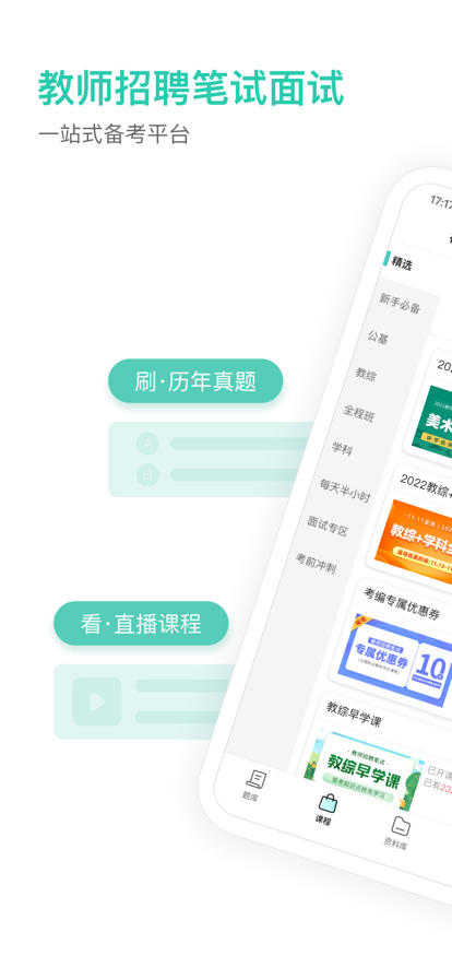 一起考教师教招版 ios版