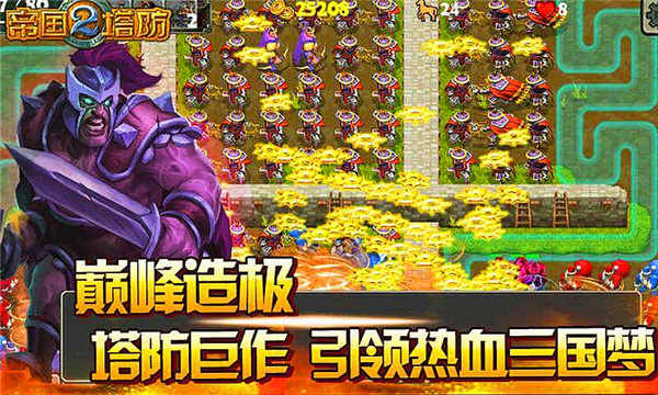 帝国塔防2MM破解版 2.50修改版