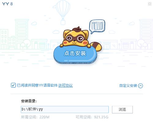 YY语音安装第二步