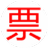 电子发票浏览软件 v1.8.0免费版