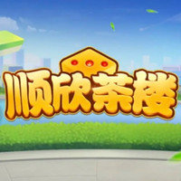 顺欣茶楼app官方版