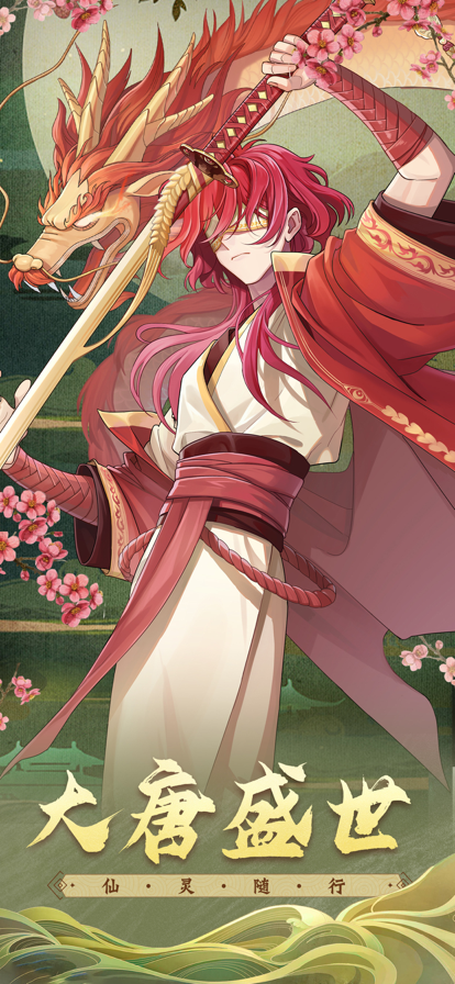 大唐仙灵：国风奇幻放置 ios版