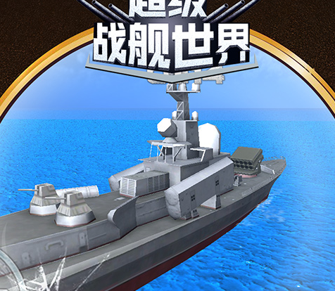 超级战舰世界